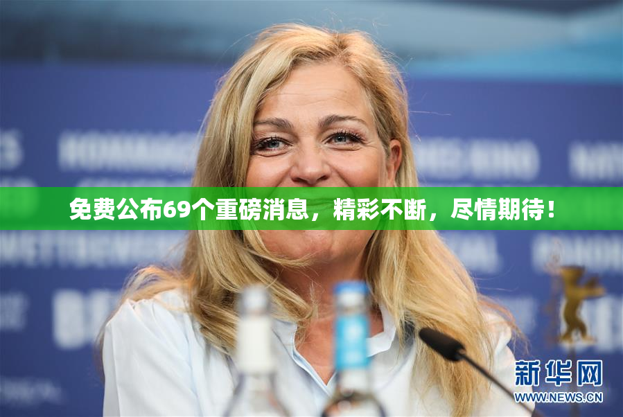 免费公布69个重磅消息，精彩不断，尽情期待！