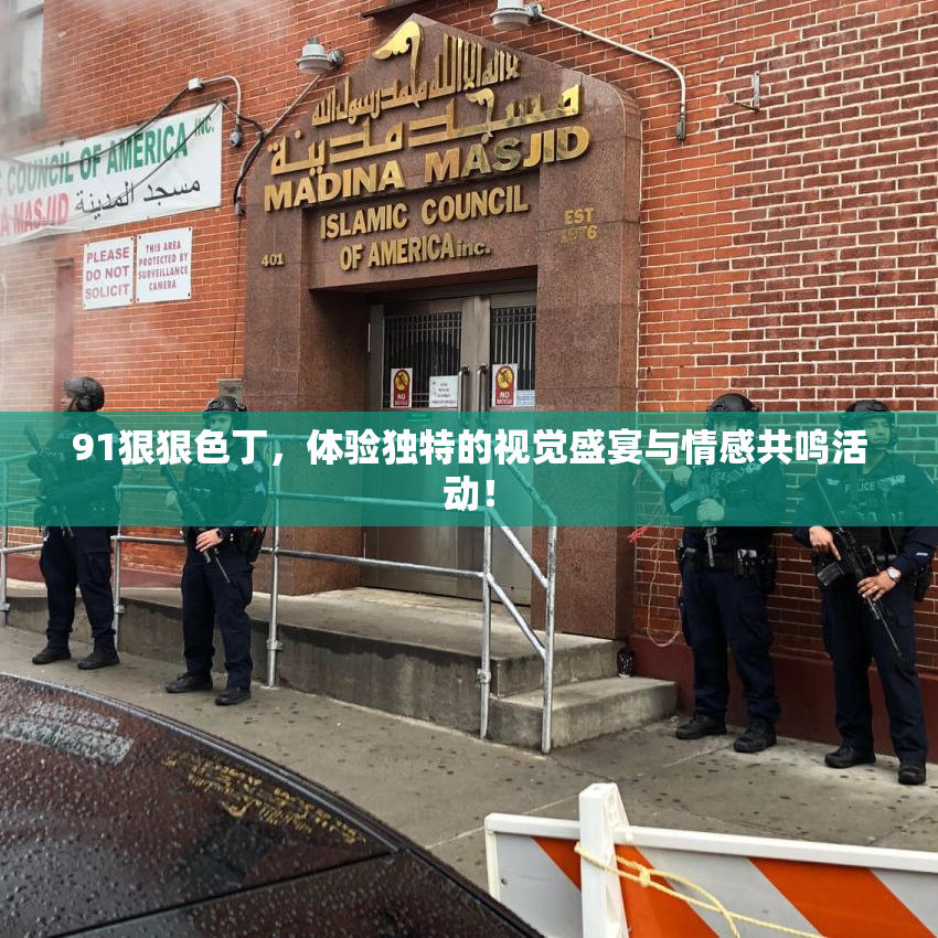 91狠狠色丁，体验独特的视觉盛宴与情感共鸣活动！