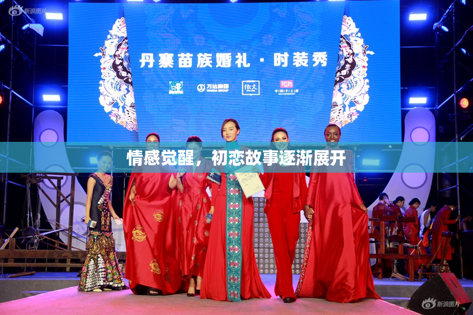 情感觉醒，初恋故事逐渐展开