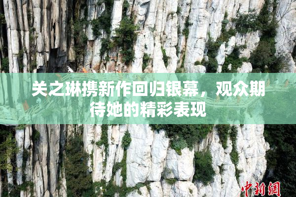 关之琳携新作回归银幕，观众期待她的精彩表现