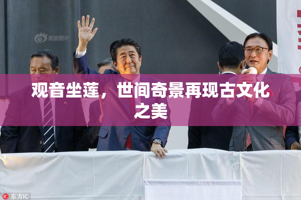 观音坐莲，世间奇景再现古文化之美