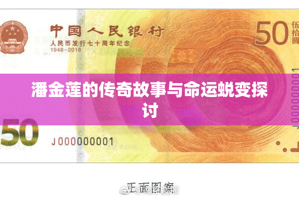 潘金莲的传奇故事与命运蜕变探讨