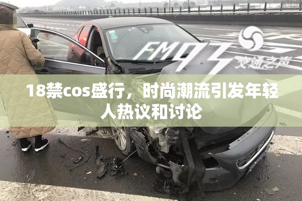 18禁cos盛行，时尚潮流引发年轻人热议和讨论