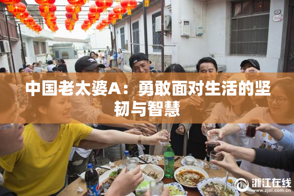 中国老太婆A：勇敢面对生活的坚韧与智慧