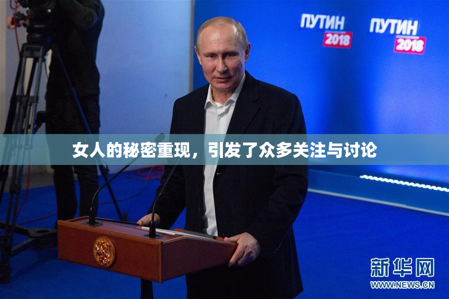 女人的秘密重现，引发了众多关注与讨论