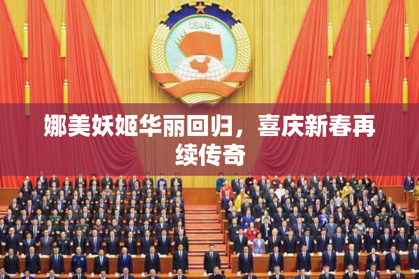 娜美妖姬华丽回归，喜庆新春再续传奇