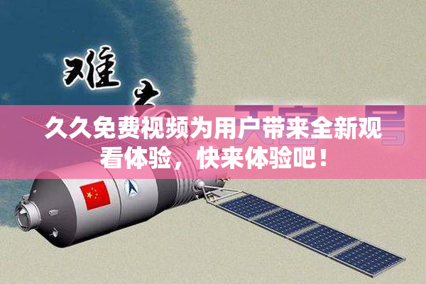 久久免费视频为用户带来全新观看体验，快来体验吧！