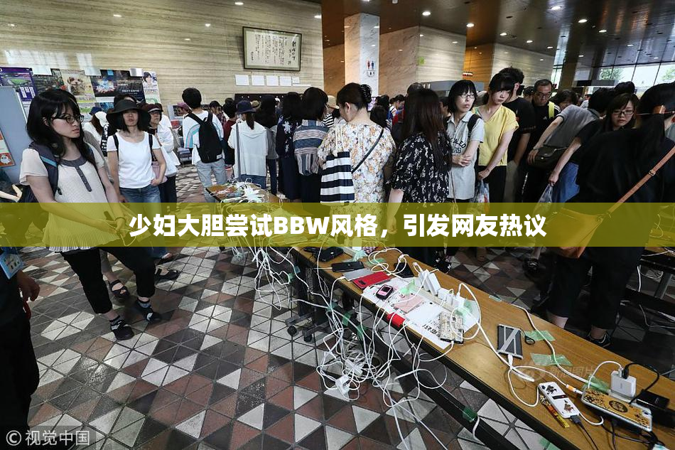 少妇大胆尝试BBW风格，引发网友热议