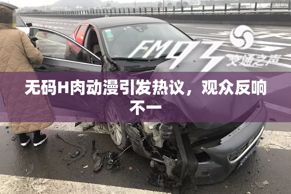 无码H肉动漫引发热议，观众反响不一