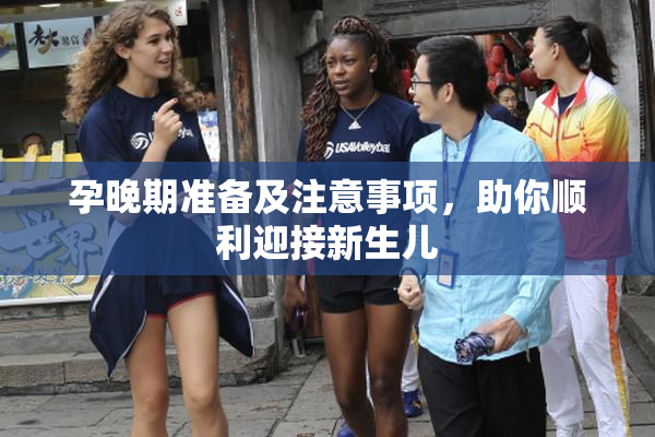 孕晚期准备及注意事项，助你顺利迎接新生儿