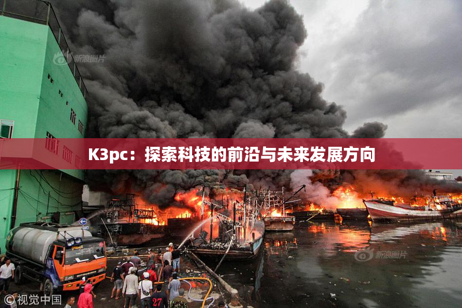 K3pc：探索科技的前沿与未来发展方向