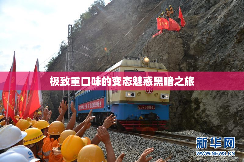 极致重口味的变态魅惑黑暗之旅