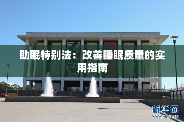 助眠特别法：改善睡眠质量的实用指南