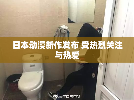 日本动漫新作发布 受热烈关注与热爱