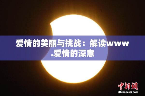 爱情的美丽与挑战：解读www.爱情的深意