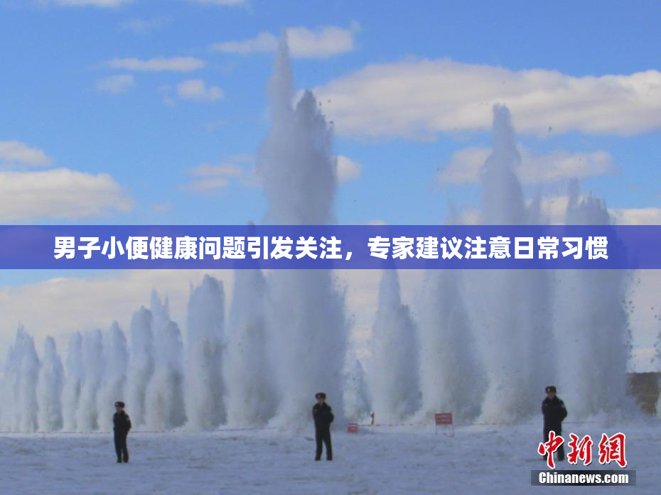 男子小便健康问题引发关注，专家建议注意日常习惯