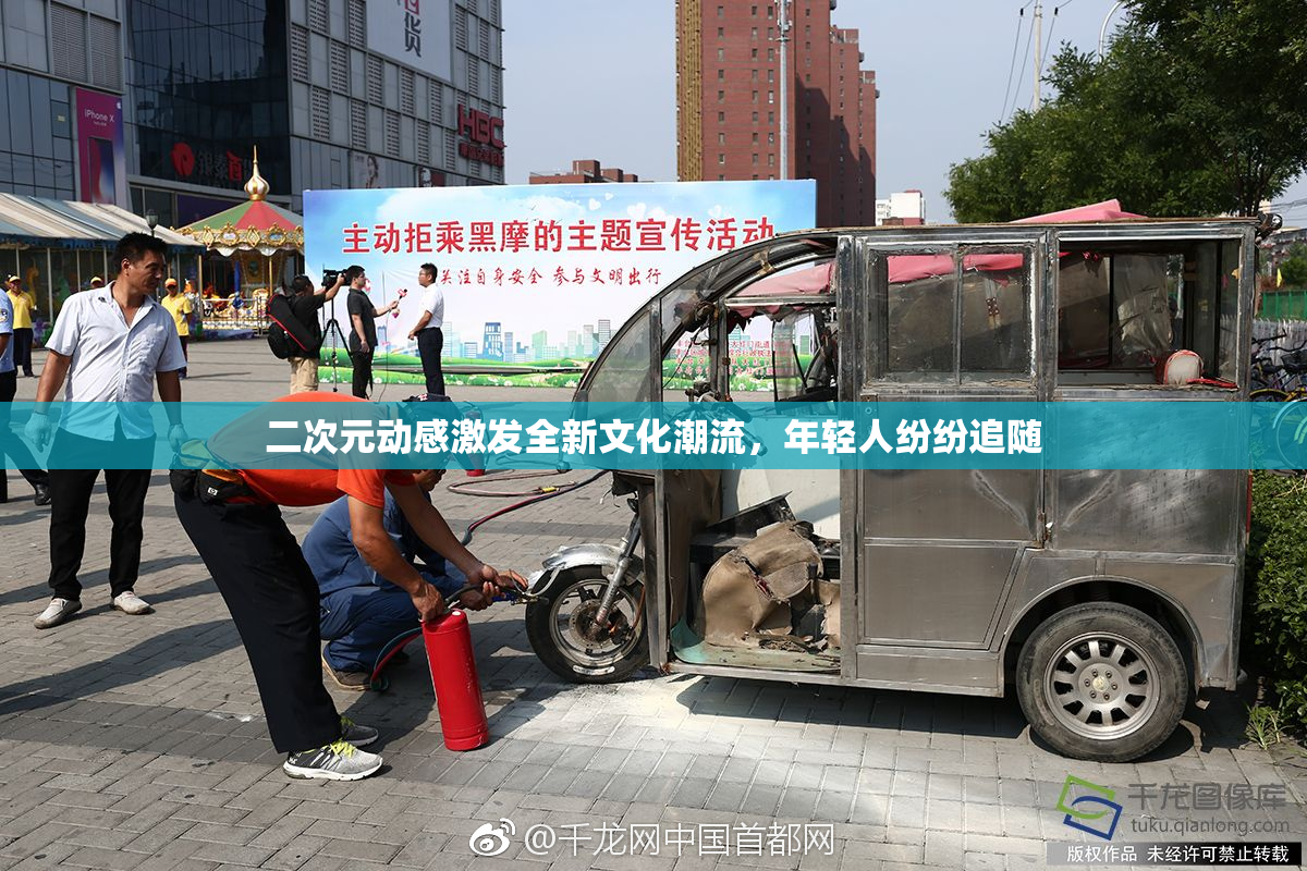 二次元动感激发全新文化潮流，年轻人纷纷追随