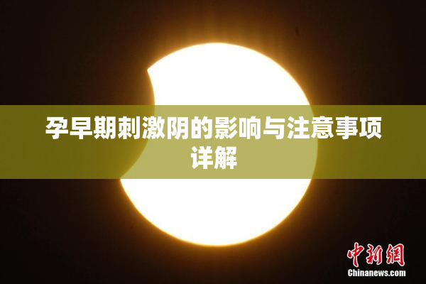 孕早期刺激阴的影响与注意事项详解