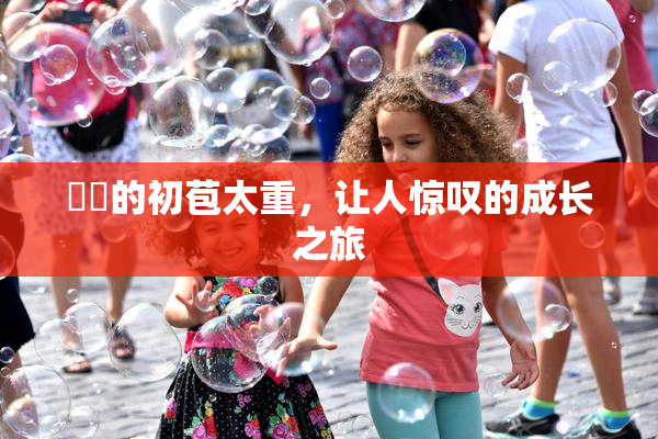 妺妺的初苞太重，让人惊叹的成长之旅