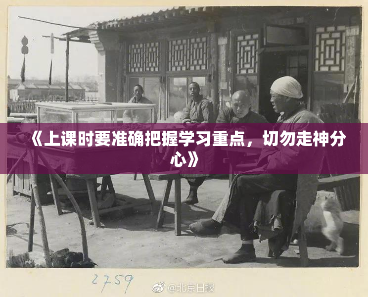 《上课时要准确把握学习重点，切勿走神分心》