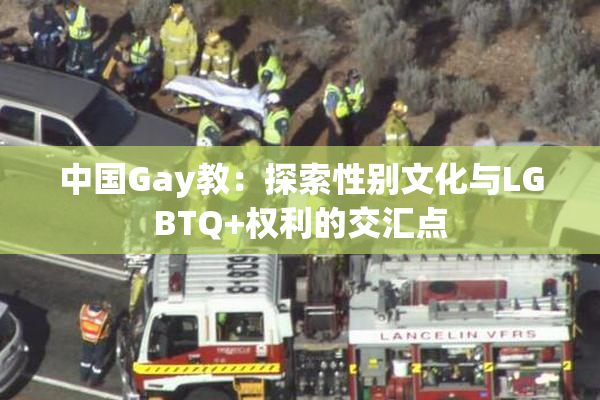 中国Gay教：探索性别文化与LGBTQ+权利的交汇点