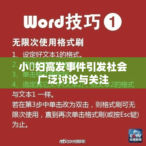 小婬妇高发事件引发社会广泛讨论与关注