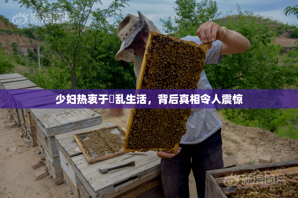 少妇热衷于婬乱生活，背后真相令人震惊