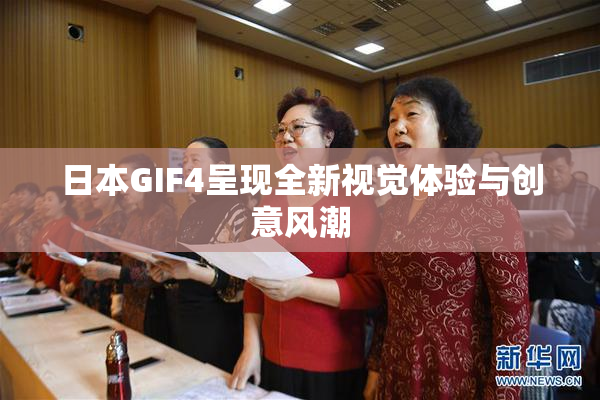 日本GIF4呈现全新视觉体验与创意风潮