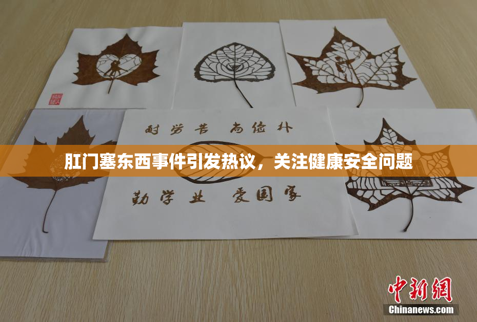 肛门塞东西事件引发热议，关注健康安全问题