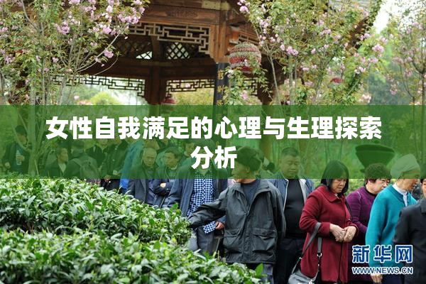 女性自我满足的心理与生理探索分析