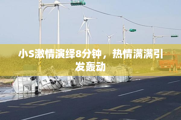 小S激情演绎8分钟，热情满满引发轰动