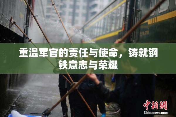 重温军官的责任与使命，铸就钢铁意志与荣耀