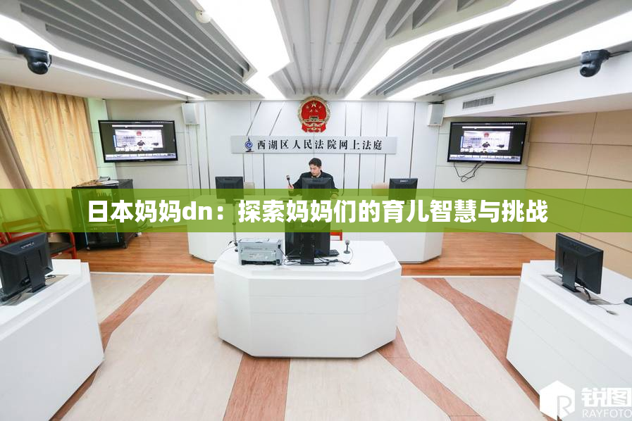 日本妈妈dn：探索妈妈们的育儿智慧与挑战