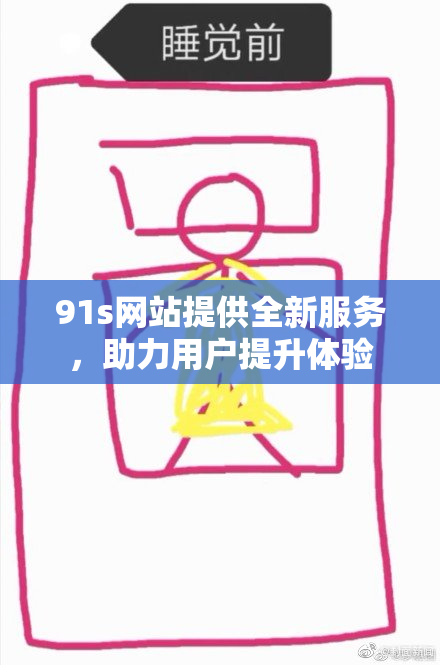 91s网站提供全新服务，助力用户提升体验