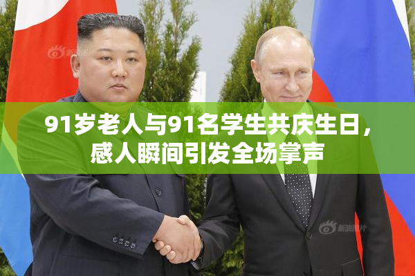 91岁老人与91名学生共庆生日，感人瞬间引发全场掌声