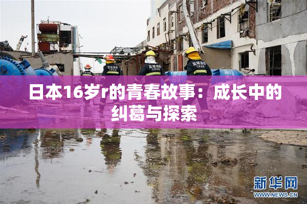 日本16岁r的青春故事：成长中的纠葛与探索