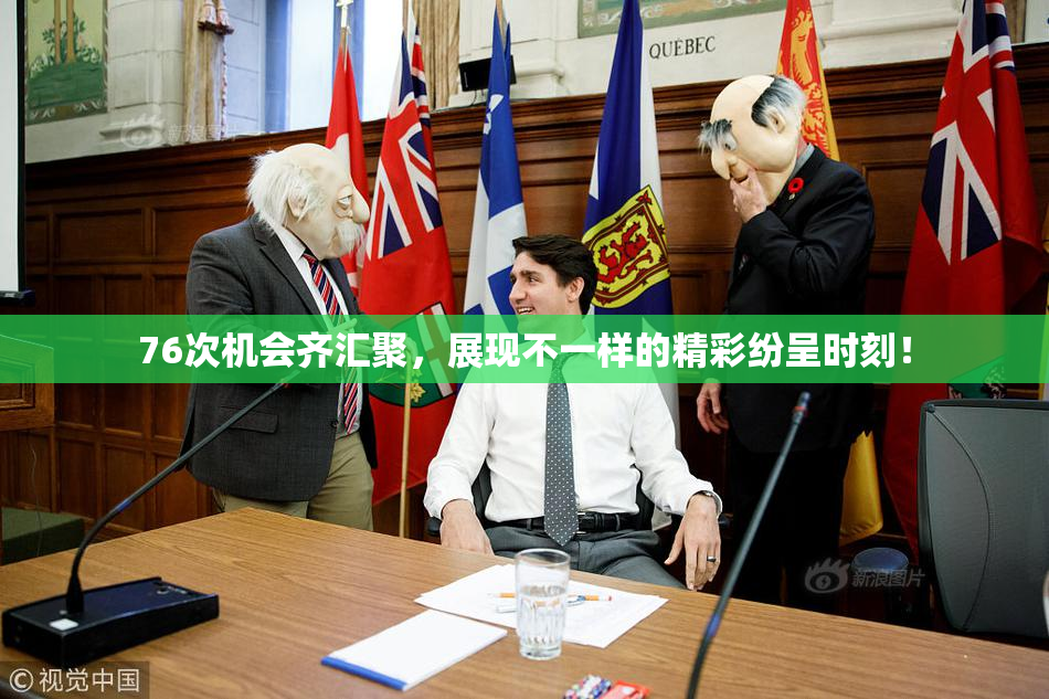 76次机会齐汇聚，展现不一样的精彩纷呈时刻！