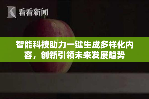 智能科技助力一键生成多样化内容，创新引领未来发展趋势