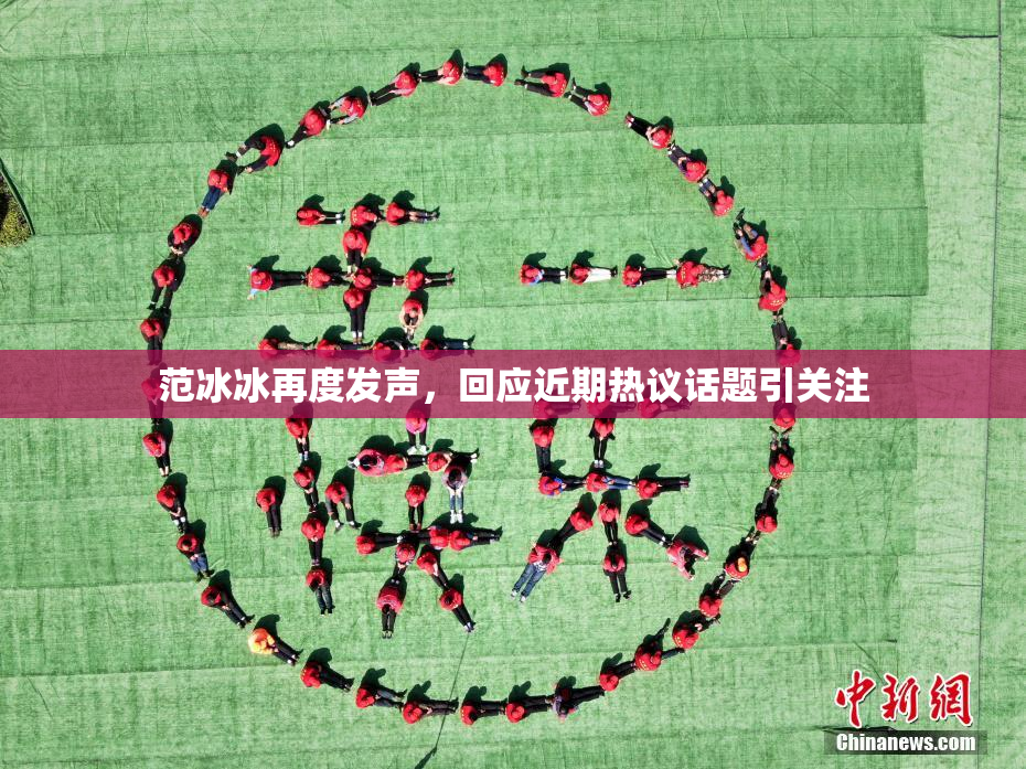 范冰冰再度发声，回应近期热议话题引关注