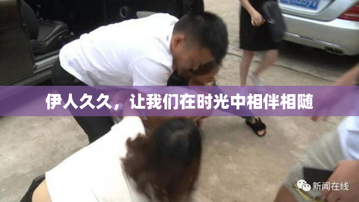 伊人久久，让我们在时光中相伴相随