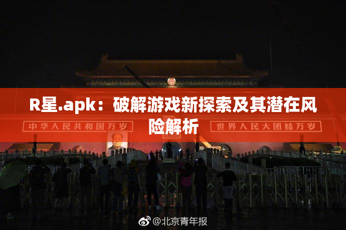 R星.apk：破解游戏新探索及其潜在风险解析