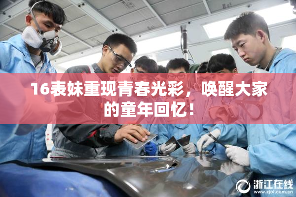 16表妹重现青春光彩，唤醒大家的童年回忆！