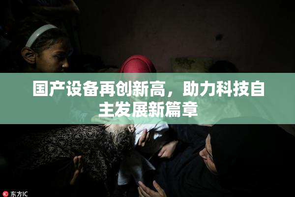 国产设备再创新高，助力科技自主发展新篇章