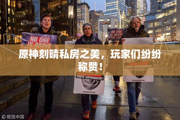 原神刻晴私房之美，玩家们纷纷称赞！