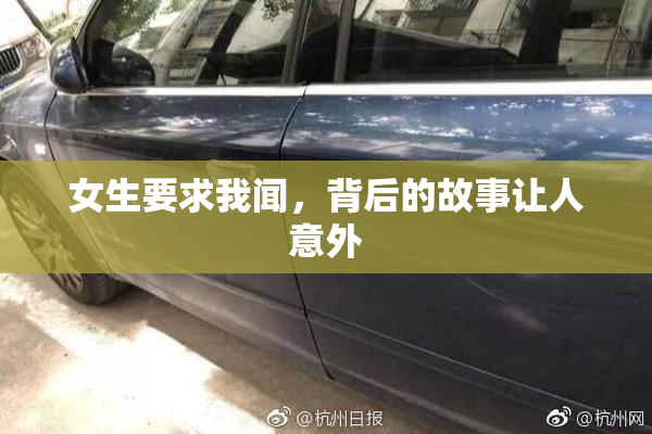 女生要求我闻，背后的故事让人意外