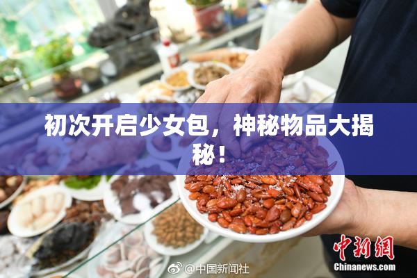 初次开启少女包，神秘物品大揭秘！