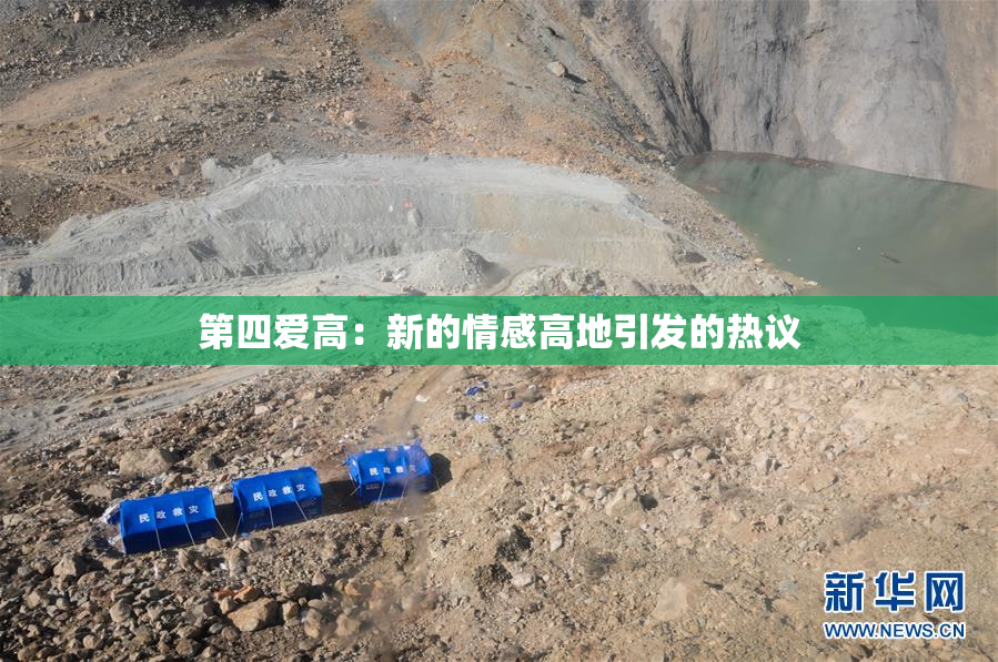 第四爱高：新的情感高地引发的热议