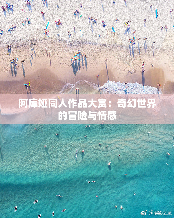 阿库娅同人作品大赏：奇幻世界的冒险与情感