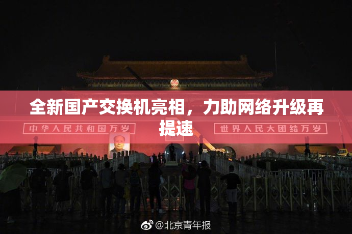 全新国产交换机亮相，力助网络升级再提速