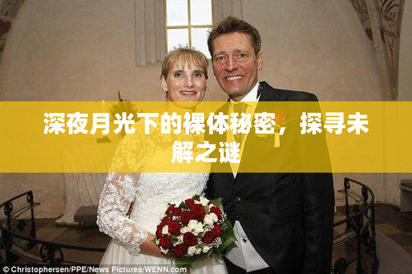 深夜月光下的裸体秘密，探寻未解之谜